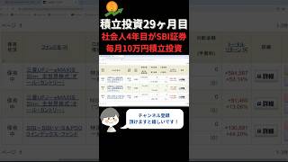 【SBI証券】積立投資29ヶ月目｜社会人4年目が毎月10万円を積立投資 #shorts