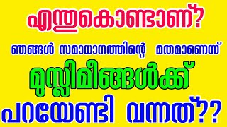 എന്തുകൊണ്ടാണ് ഞങ്ങൾ സമാധാനത്തിന്റെ  ആളുകൾ ആണെന്ന് പറയേണ്ടി വരുന്നത്|ISLAM