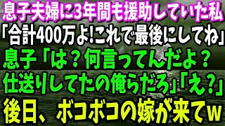 【スカッと】3年間息子に援助していた私「合計400万よ。これで最後にしてね」息子「は？何言ってんの？仕送りしてたの俺らだろ！？」→翌朝、ズタボロの嫁が訪ねてきて