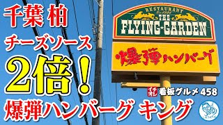 【爆弾ハンバーグ】チーズに溺れる！チーズソース２倍×キングサイズ イチオシ看板グルメ458 フライングガーデン 飲食店応援1242