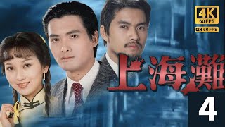 TVB Drama 上海滩  4K 60FPS  4/25｜赵雅芝(程)一面深深感激周润发(许文强)救命之恩，又从闲谈中知强曾在北京入读大学｜周润发 林建明 赵雅芝 吕良伟｜TVB  国语中字