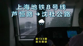 Front window view | Shanghai Metro Line 8: Luheng Road – Shendu Highway (Vol. 133)