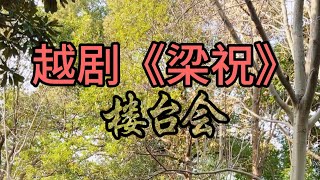 西湖边的越剧《梁祝.楼台会》记得草桥两结拜，同窗共读三长载