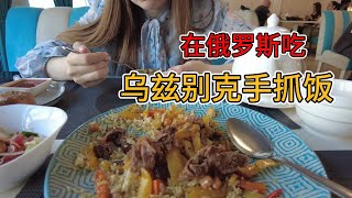 乌兹别克斯坦手抓饭满足了一个四川人对美食的向往