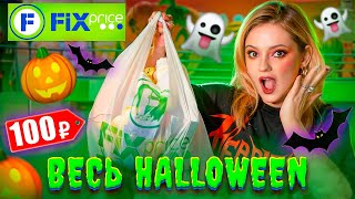 СКУПИЛА ВЕСЬ Fix Price! 🎃 Осенние новинки на Хэллоуин, декор для дома Фикс Прайс, украшаю комнату