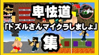 ｢ドズルさんマイクラしましょ｣集  マイクラ卑怯道  ドズぼん切り抜き