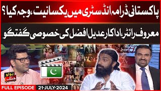 Adeel Afzal Special Interview | Shocking Facts About Drama Industry | BOLO Janab | 21 Jul 2024