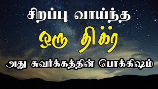 சிறப்பு வாய்ந்த ஒரு திக்ர் அது சுவர்க்கத்தின் பொக்கிஷம் | tamil bayan | dua