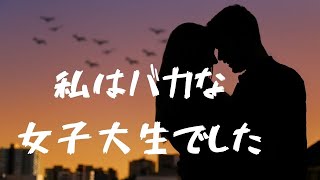 【60代サレ妻歴35年】恋は盲目だった！？女子大生時代の私は夫の本性を見過ごした！