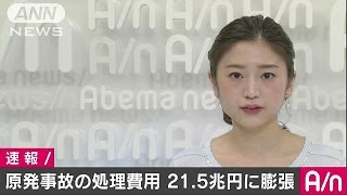 東電原発事故の処理費用が21.5兆円に膨張(16/12/09)