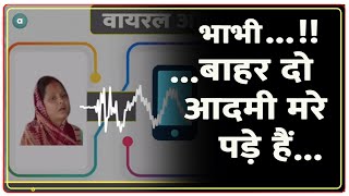 भाभी..! बाहेर दो आदमी मरे पड़े हैं..एक आंगन में..विकास भैया भाग गए | Vikas Dubey Case | Viral Audio