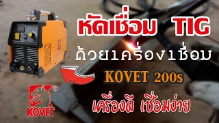 เริ่มต้นหัดเชื่อม TIG ด้วยตู้เชื่อม  KOVET  TIG 200s  ตู้ดีเริ่มต้นง่าย