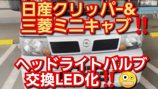 日産クリッパｰ‼️ヘッドライトバルブ交換‼️バルブLED化‼️日産クリッパー\u0026三菱ミニキャブ‼️2022年8月26日‼️🙇‍♂️