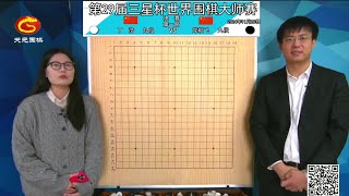 2024年11月20日天元圍棋解說第29屆三星盃決賽第一局 丁浩 vs 黨毅飛(于靜雅 & 佟禹林)