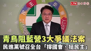 青鳥集結阻藍營3大爭議法案  民進黨號召全台「撐國會、挺民主」