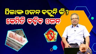 ପିଲାଙ୍କ ଓଜନ କେମିତି ବଢିବ | Tips for Baby Weight Gain | Baby weight gain food | Epd 45