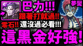 【神魔之塔】巴力🔥『意外輕鬆零石過！』根本做球！零石通關！【鬼滅之刃】【為了無止境地變強夢魘級】【十二鬼月中的上弦之叁猗窩座】【阿紅實況】