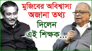 মুজিবের অবিশ্বাস্য অজানা তথ্য দিলেন এই শিক্ষক...| Mujib |@Changetvpress