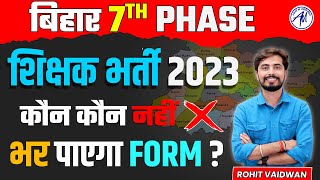 बिहार 7th Phase कौन कौन भर पाएगा Form ? | BY ROHIT VAIDWAN SIR |