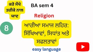 #BA sem 4#ਆਰੀਆ ਸਮਾਜ ਲਹਿਰ: ਸਿੱਖਿਆਵਾਂ, ਸਿਧਾਂਤ ਅਤੇ ਸਫਲਤਾਵਾਂ#Religioninpunjabi