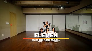 IVE 아이브 'ELEVEN' VOCAL DANCE COVER (보컬 댄스 커버) / 학엔터 콘서트 3주차 연습 영상