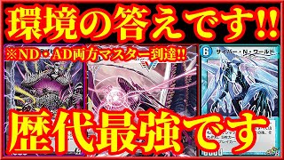 【デュエプレ】いま最もマスターに上がりやすいデッキです！！ND・AD両フォーマットでマスターに到達したデッキの安定感がヤバすぎたｗｗｗｗ【デュエルマスターズプレイス】