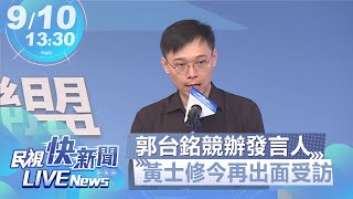 【LIVE】0910 郭台銘競辦發言人黃士修今再出面受訪｜民視快新聞｜