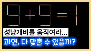 I성냥개비 퀴즈I 과연 다 맞출 수 있을 까 I IQ 90 이상 쉬운 문제 모음 I 고정관념 타파 l 올바른 식으로 고쳐보세요 I #성냥개비문제 #치매예방 #두뇌운동 #상식 #지식