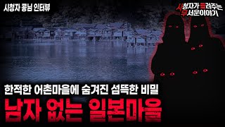 【무서운이야기 실화】일본 어촌 마을에 숨겨진 소름끼치는 비밀 남자 없는 마을 ㅣ콩님 사연ㅣ돌비공포라디오ㅣ괴담ㅣ미스테리 인터뷰ㅣ시청자 사연ㅣ공포툰ㅣ오싹툰ㅣ공포썰