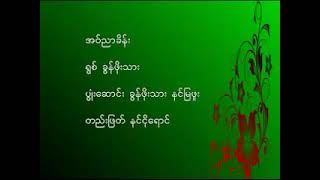 ခွန်ဖိုးသား - အောဝ်ႏညာꩻခိန်ႏ