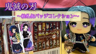 【鬼滅の刃】〜絵札缶バッジコレクション♡〜開封動画！！