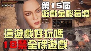 《第15屆遊戲金酸莓獎》柯南的流亡Conan Exiles - 這遊戲好玩嗎