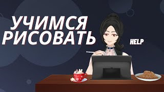 Практикуемся в рисовании и общаемся