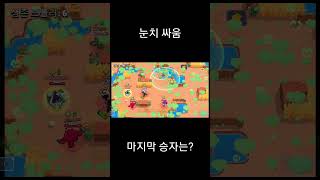 눈치 싸움의 마지막 승자는?#brawlstars #브롤스타즈 #하이퍼차지 #funny