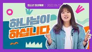 [한성차세대 해피메이커]2022.06.12(주일) 청소년 영상예배