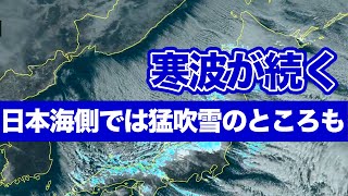 寒波が続き 日本海側では猛吹雪の所も