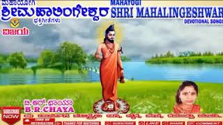 04 ಮಹಾಲಿಂಗಯೋಗಿ ಮನುಕುಲ - ಭಕ್ತಿಗೀತೆ - ಬಿ.ಆರ್.ಛಾಯಾ - MAHALINGYOGI MANUKULA - DEVOTIONAL SONG-B.R.CHAYA