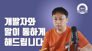 개발자와 명확하게 커뮤니케이션 하는 방법