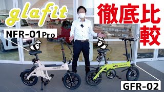 【どっちがいい？】glafit徹底比較GFR-02/NFR-01Pro【日産プリンス和歌山】