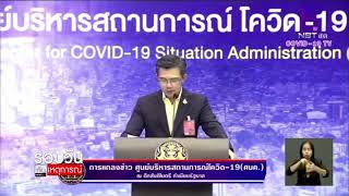 ศบค.เตรียมพิจารณาผ่อนปรนเฟส 6 พุธนี้ : รอบวันทันเหตุการณ์ 17.00 น./ วันที่ 20.ก.ค.63