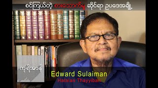 Halalan Thayyiban (စင်ကြယ်တဲ့ စားသောက်မှု ဆိုင်ရာ ဥပဒေအချို့)