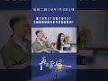 王睡睡 张硕 就关系的形容发生分歧，张硕认为这段关系有像『父女』的成分在，是什么让张硕这样总结这段关系呢？ seeyouagain 再見愛人 再见爱人3 shorts