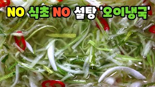 5분완성 초간단 오이냉국 황금레시피 (NO 식초, NO  설탕)