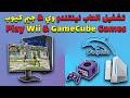 شرح تشغيل نينتندو وي و جيم كيوب على الكمبيوتر | Dolphin | 2021 | Tutorial - Wii & GameCube on PC