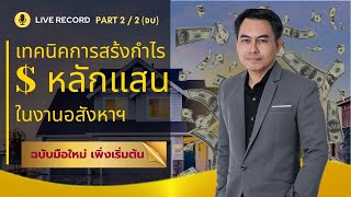 เทคนิคการสร้างกำไรหลักแสน ในงานอสังหาฯ Part 2 /2 (จบ) Live Record