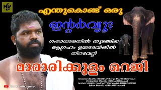 എന്തുകൊണ്ട് ഒരു ഇന്റർവ്യൂ? | മാരാരിക്കുളം റെജി | Mararikulam Reji | Episode - 1 | Manoj Puthuppally