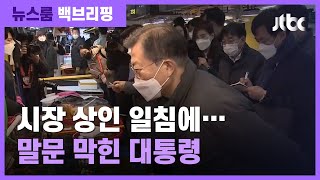 [백브리핑] 시장 찾은 문 대통령에 \