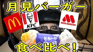 月見バーガー３社食べ比べましたよ