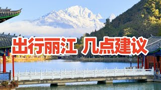 【回国旅居云南61】旅居丽江半个月 给大家几点建议/来丽江的必备用品/丽江旅游注意事项/丽江旅行/丽江攻略/回国养老