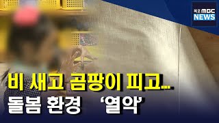 미등록 이주아동 돌봄 환경 ‘열악’[목포MBC 뉴스투데이]